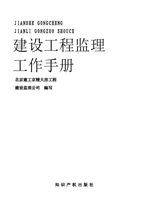建设工程监理工作手册