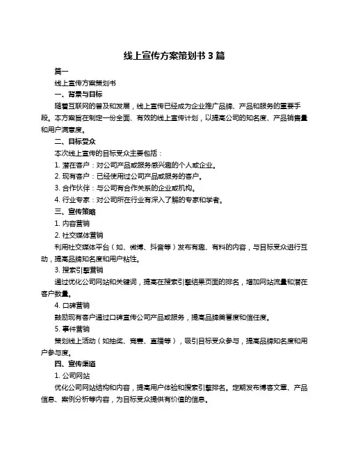 线上宣传方案策划书3篇