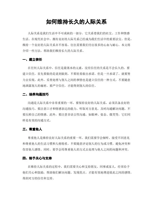 如何维持长久的人际关系