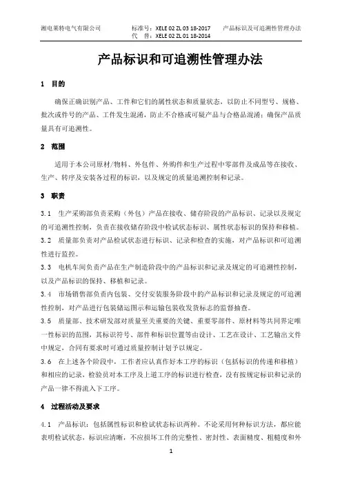 18产品标识及可追溯性管理办法