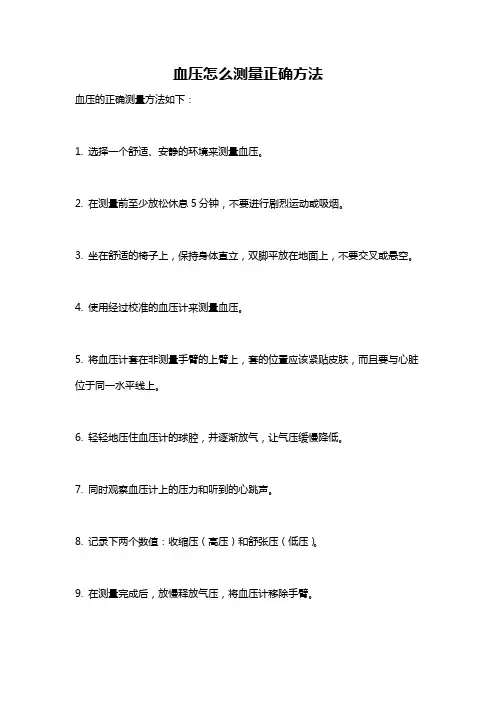 血压怎么测量正确方法