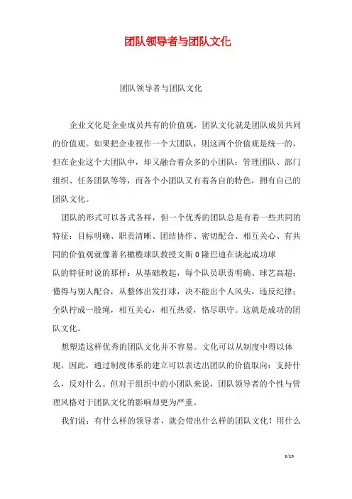 团队领导者与团队文化
