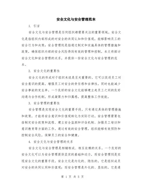 安全文化与安全管理范本（2篇）