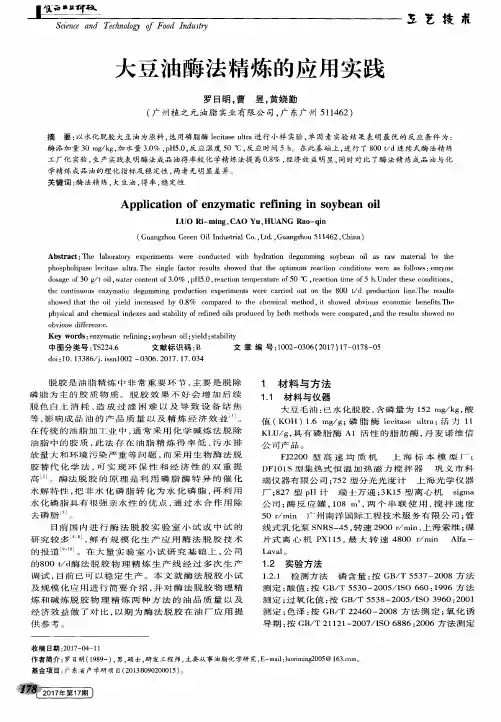 大豆油酶法精炼的应用实践