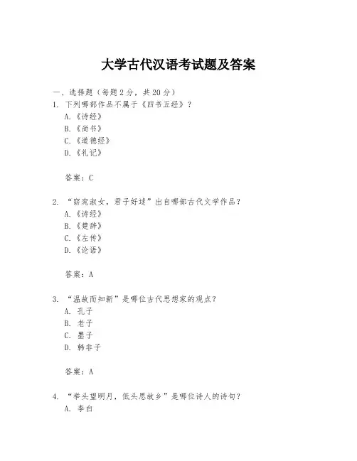 大学古代汉语考试题及答案