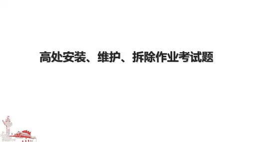 高处安装、维护、拆除作业考试题