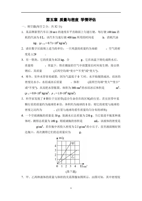 沪科版八年级物理全一册第五章 质量与密度 学情评估单元试卷(含答案)
