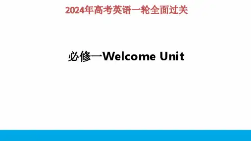 2024年高考英语一轮复习全面过  第一讲必修一 Welcome unit 1