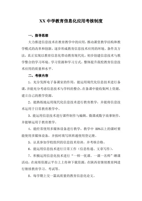XX中学教育信息化应用考核制度