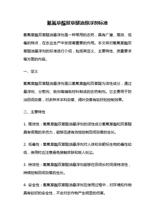 氰氟草酯双草醚油悬浮剂标准