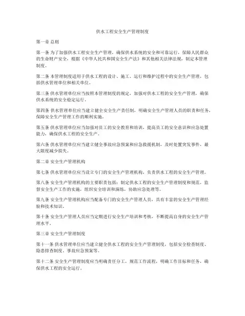 供水工程安全生产管理制度
