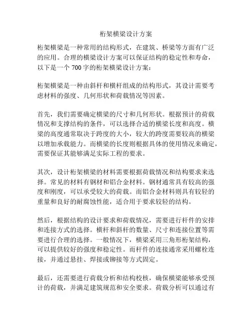 桁架横梁设计方案