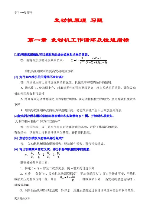 汽车发动机原理习题(含答案)汇编