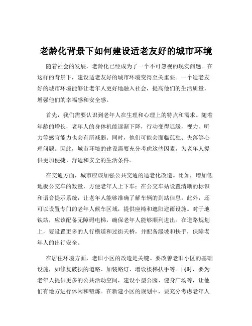 老龄化背景下如何建设适老友好的城市环境