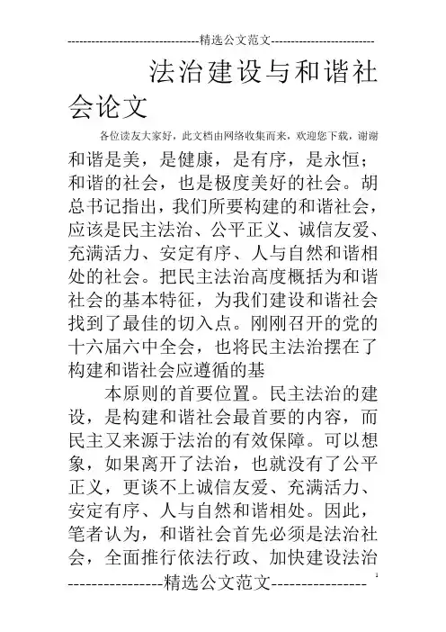 法治建设与和谐社会论文