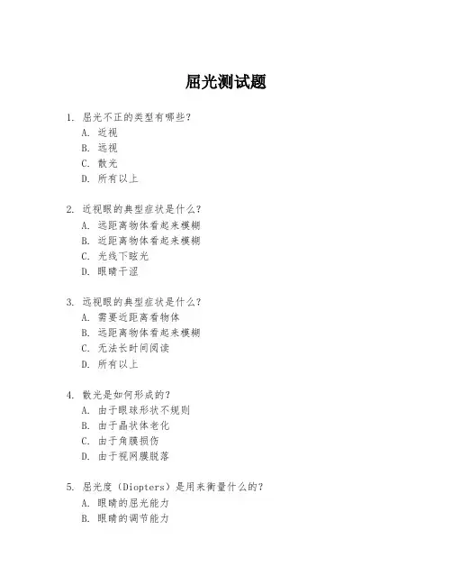 屈光测试题