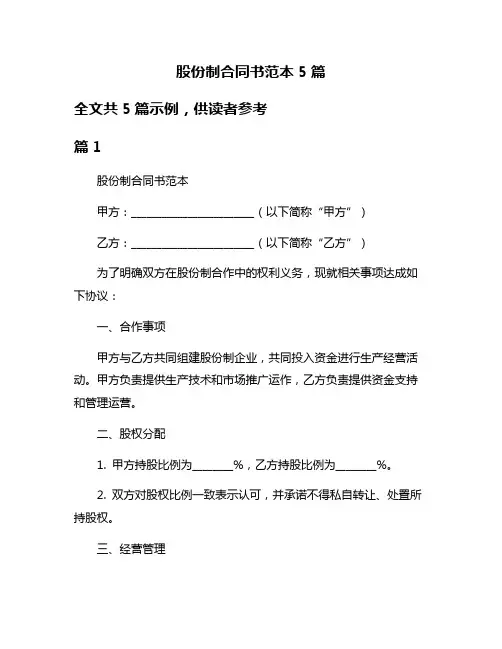 股份制合同书范本5篇