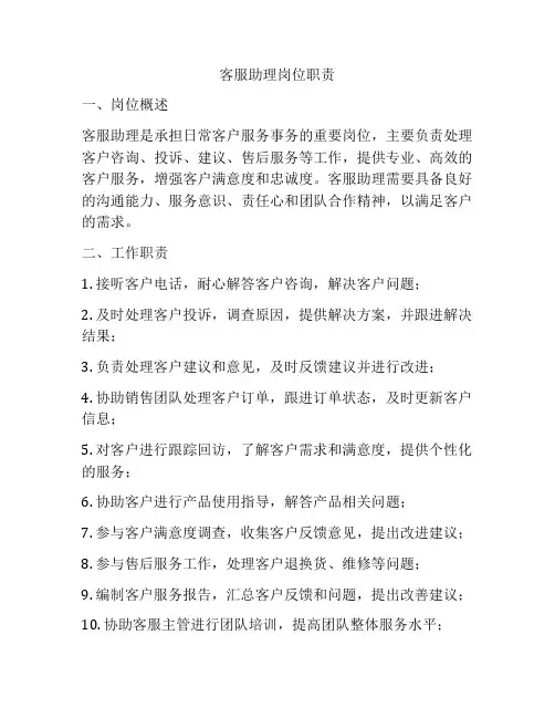 客服助理岗位职责