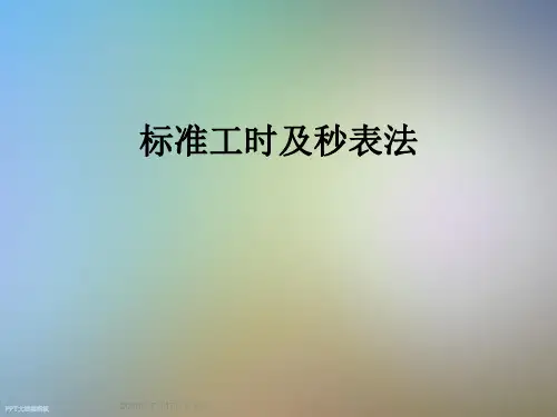 标准工时及秒表法