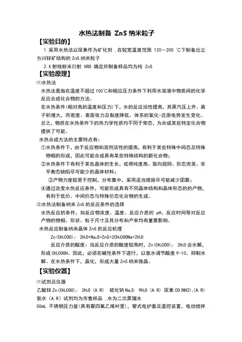 ad水热法制备纳米ZnS
