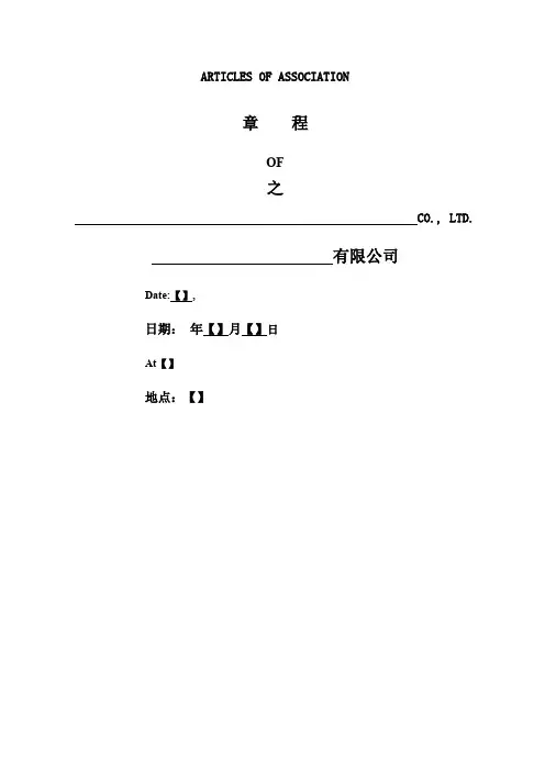 外商独资企业章程中英文对照Articles精选of_Associatio