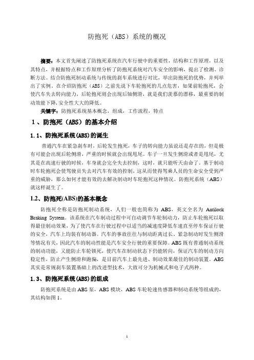 关于ABS的论文完整版