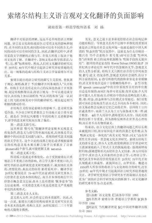 索绪尔结构主义语言观对文化翻译的负面影响_刘扬