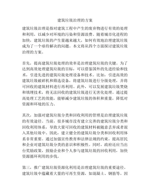 建筑垃圾治理的方案