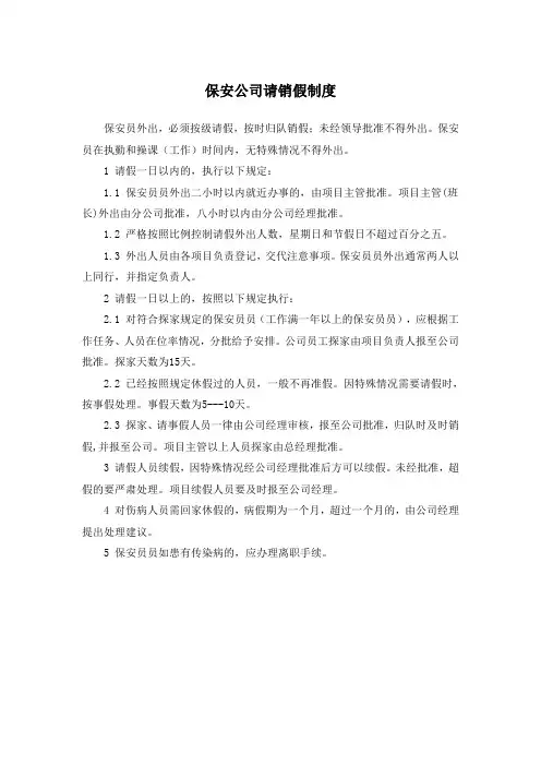 保安公司请销假制度