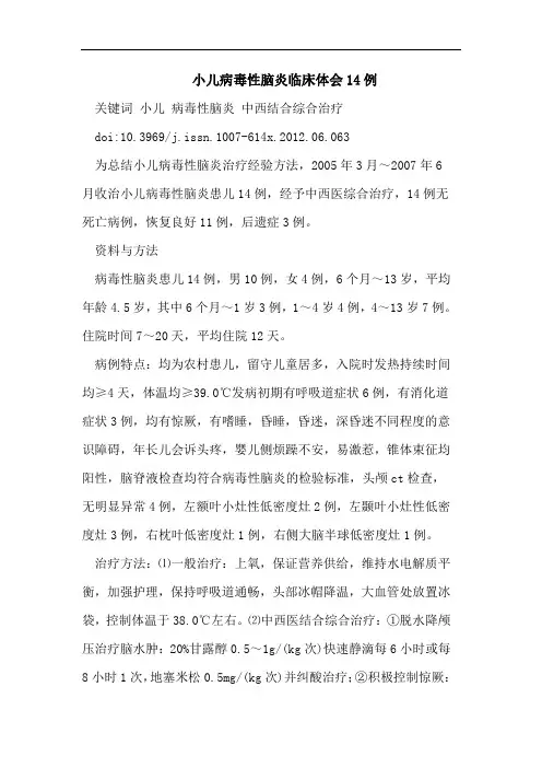 小儿病毒性脑炎临床体会14例