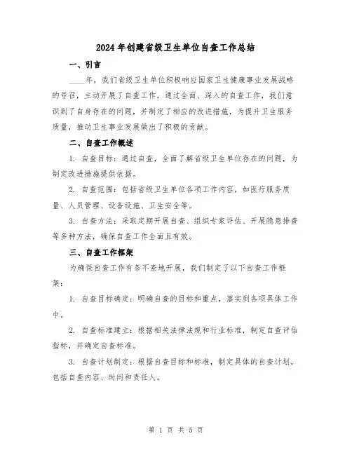2024年创建省级卫生单位自查工作总结(2篇)