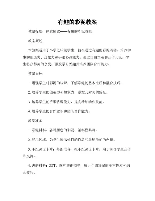 有趣的彩泥教案