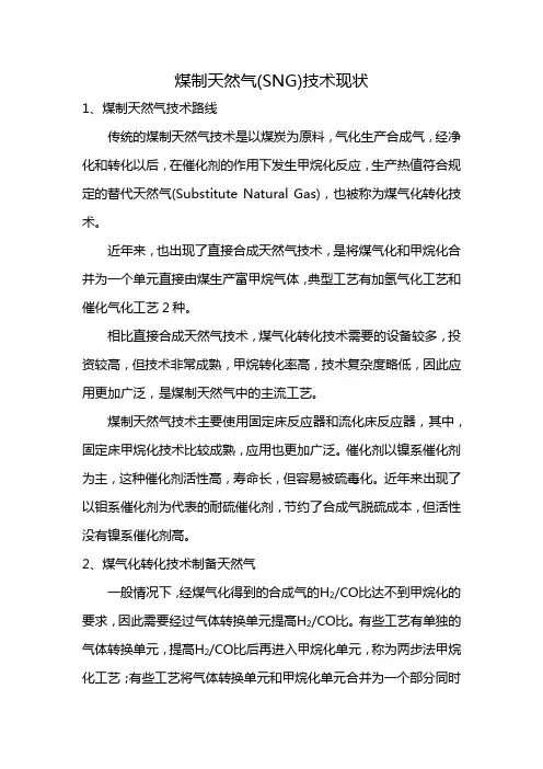 煤制天然气SNG技术