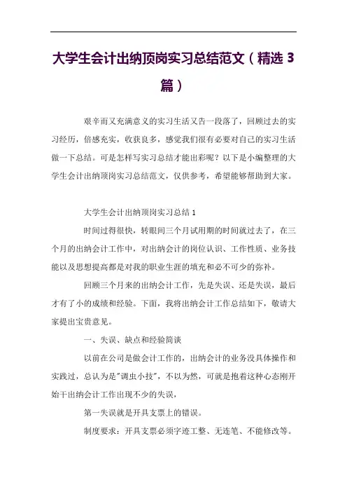 大学生会计出纳顶岗实习总结范文(精选3篇)