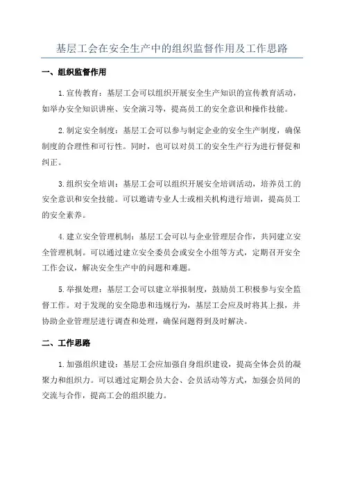基层工会在安全生产中的组织监督作用及工作思路