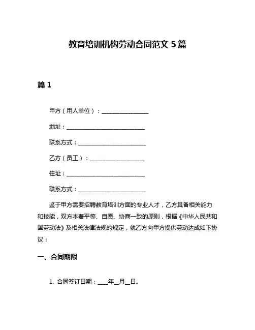 教育培训机构劳动合同范文5篇