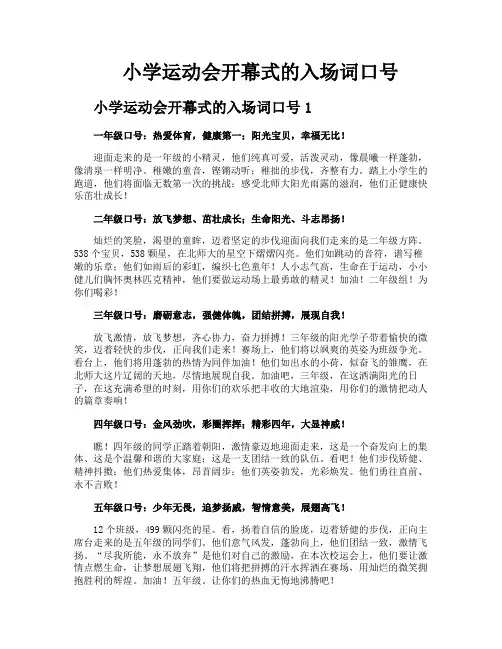 小学运动会开幕式的入场词口号