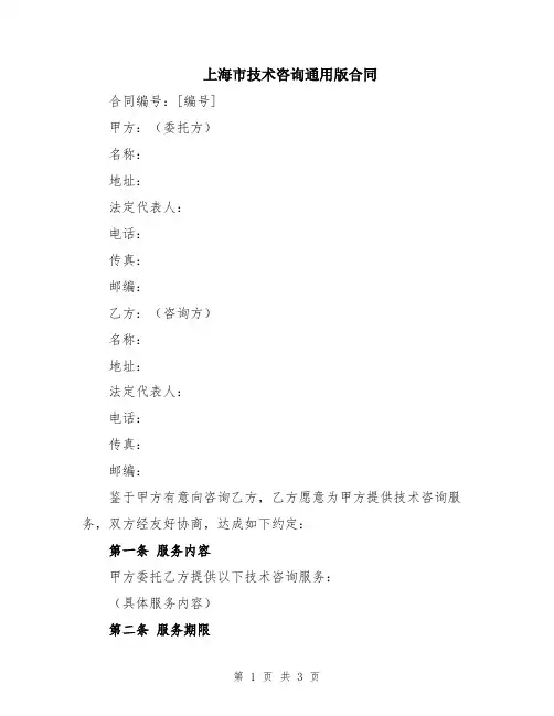 上海市技术咨询通用版合同