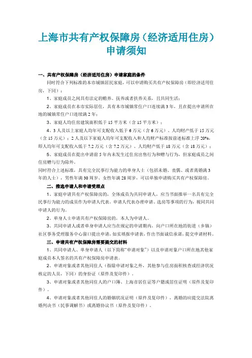 上海市共有产权保障房申请须知