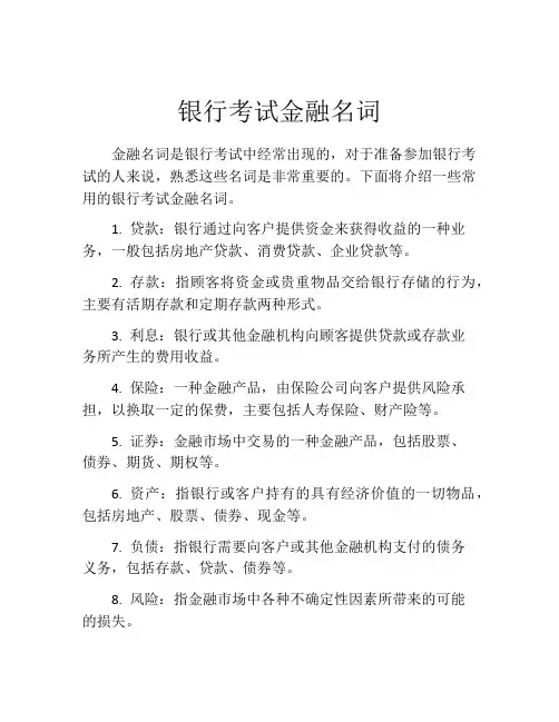 银行考试金融名词
