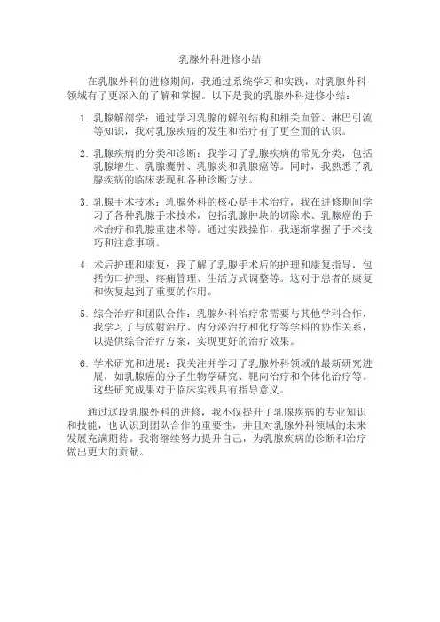 乳腺外科进修小结怎么写