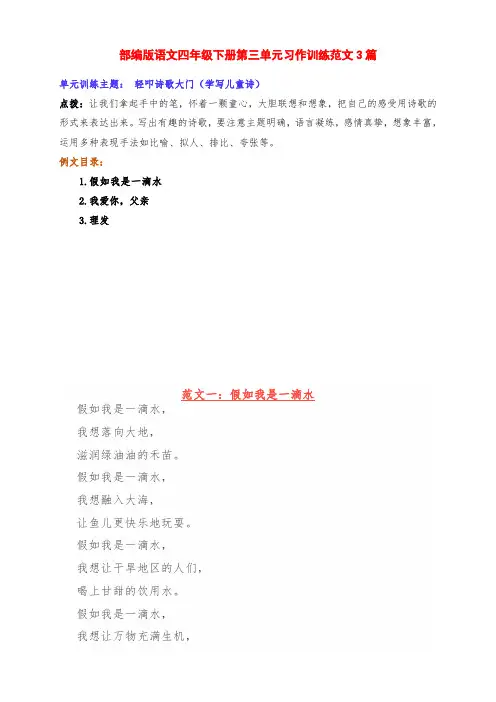 新部编版语文四年级下册第三单元习作训练《轻叩诗歌大门(学写儿童诗)》范文3篇及点评