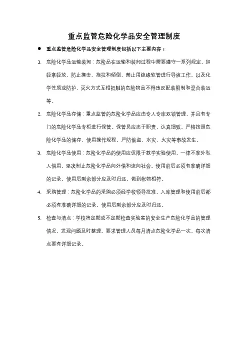 重点监管危险化学品安全管理制度