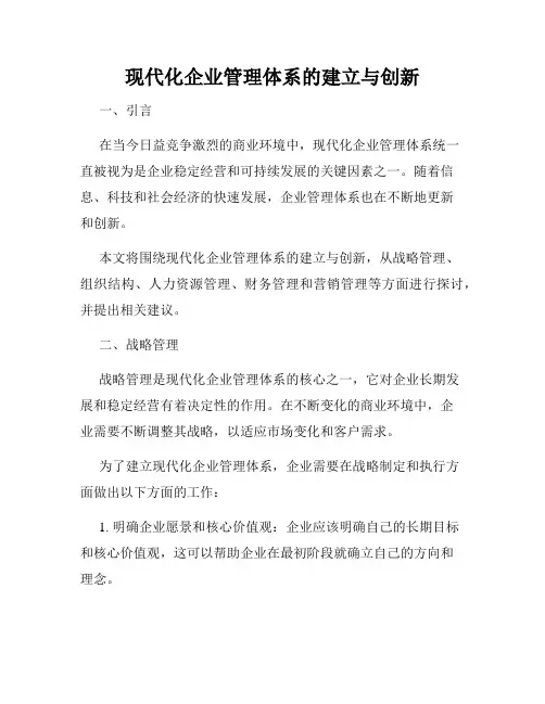现代化企业管理体系的建立与创新