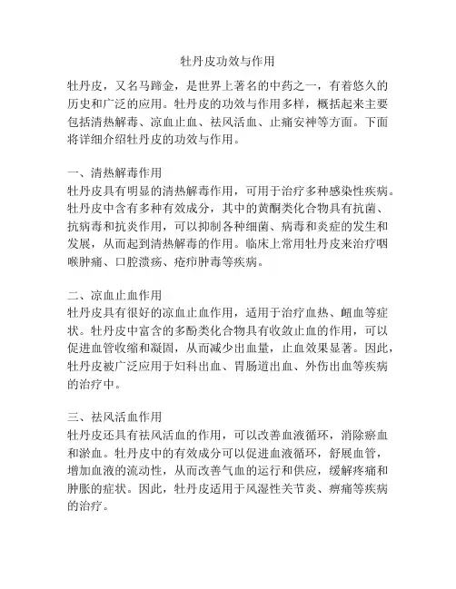 牡丹皮功效与作用