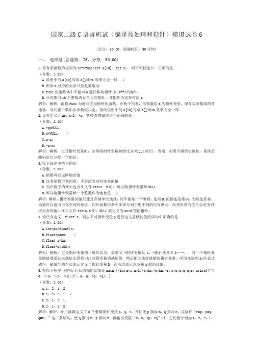 国家二级C语言机试(编译预处理和指针)模拟试卷6