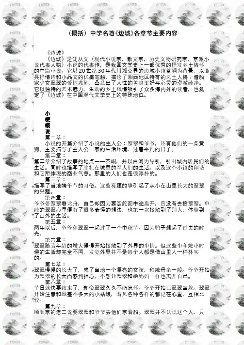 (概括)中学名著《边城》各章节主要内容