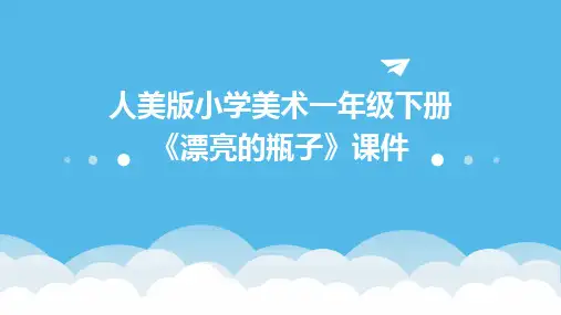 2024版人美版小学美术一年级下册《漂亮的瓶子》课件
