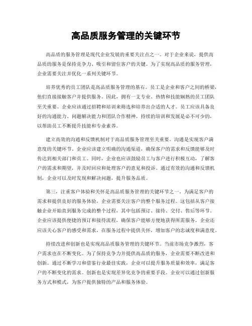 高品质服务管理的关键环节