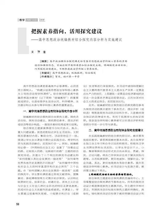 把握素养指向,活用探究建议——高中思想政治统编教材综合探究内容分析与实施建议